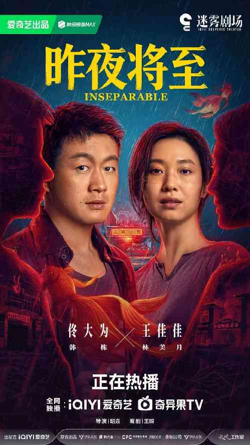 昨夜将至