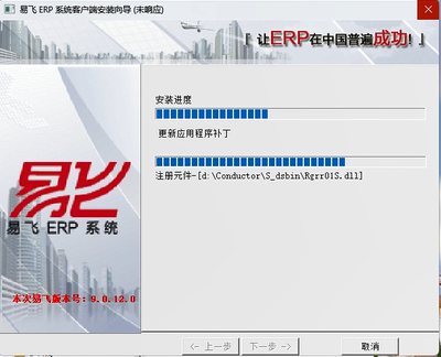 安装时一直卡在注册元件Rgrr01S.dll界面[易飞][异常]